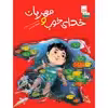 کتاب خدای خوب و مهربان اثر سید محمد مهاجرانی نشر جمال