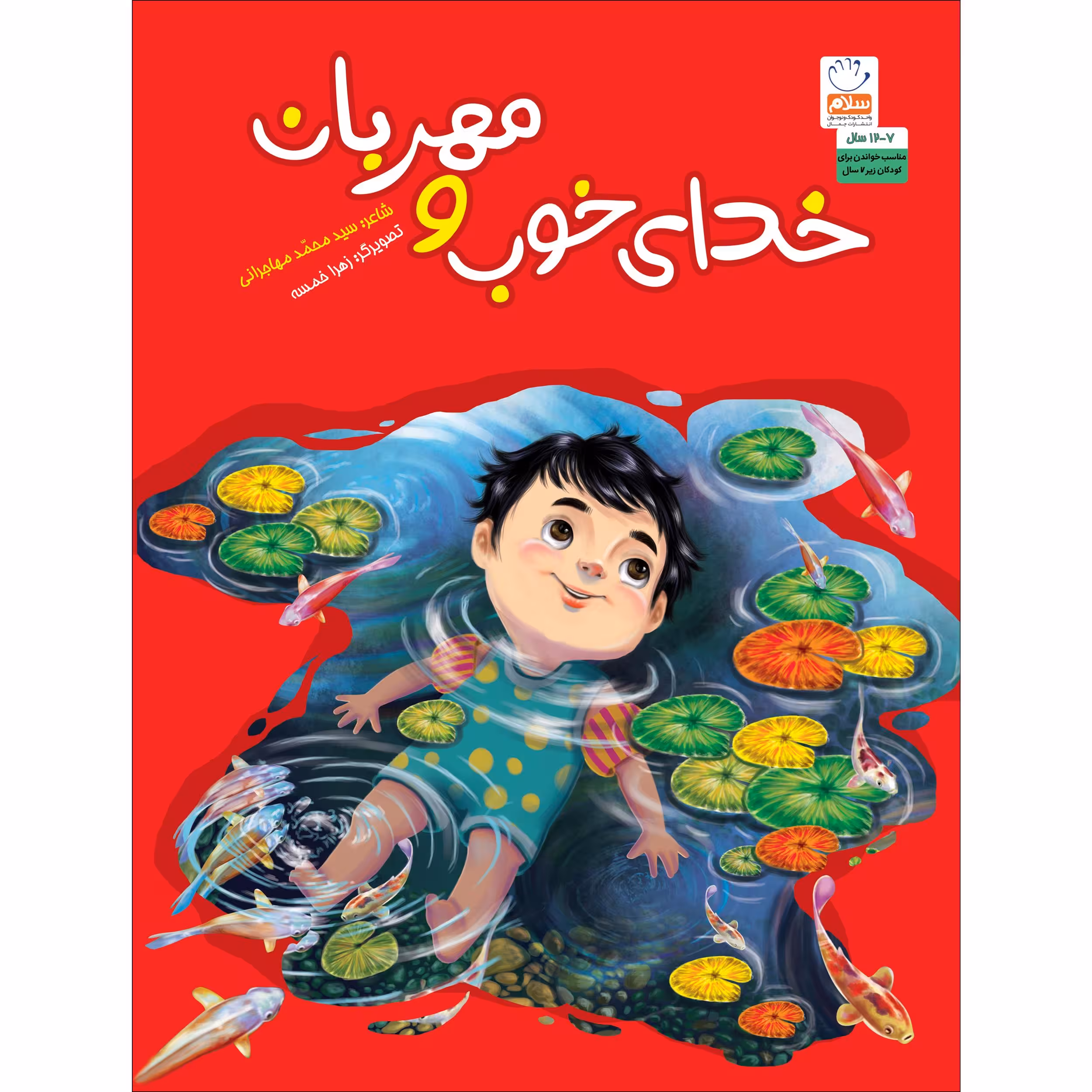 کتاب خدای خوب و مهربان اثر سید محمد مهاجرانی نشر جمال