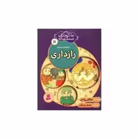 کتاب ما کودکان مسلمان (11)(راز داری) اثر مریم اسلامی