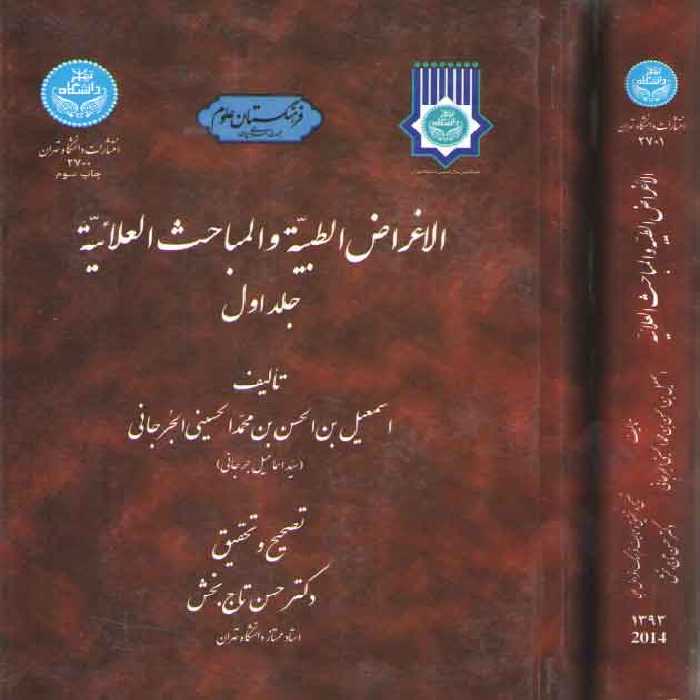 خرید کتاب الاغراض الطبيه و المباحث العلائيه (دوره 2 جلدي) &#8212; کتابسرای طه