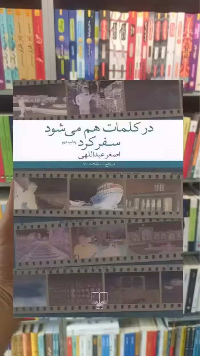 در کلمات هم می شود سفر کرد چشمه - بانک کتاب ماندگار-قیمت-خرید-کتاب-کمک-درسی-کنکور-دانشگاهی