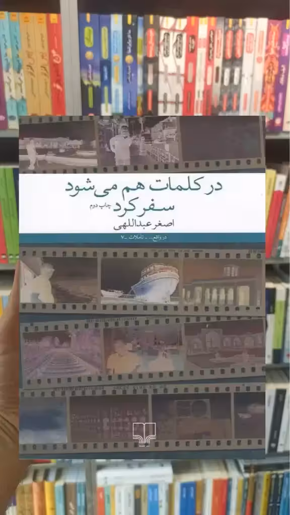 در کلمات هم می شود سفر کرد چشمه - بانک کتاب ماندگار-قیمت-خرید-کتاب-کمک-درسی-کنکور-دانشگاهی