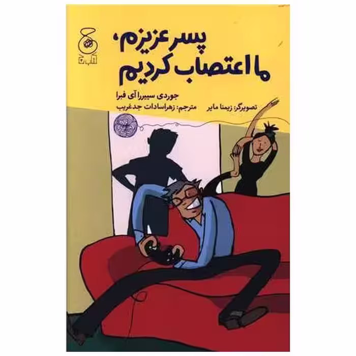 کتاب پسر عزیزم ما اعتصاب کردیم اثر جوردی سییررا آی فبرا