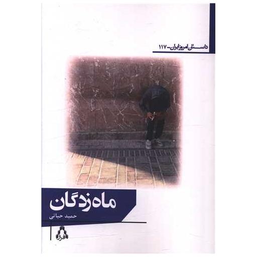 کتاب ماه زدگان اثر حمید حیاتی