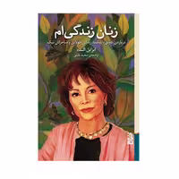 کتاب زنان زندگی ام اثر ایزابل آلنده