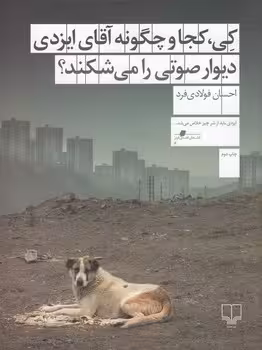 کی کجا و چگونه آقای ایزدی دیوار صوتی را می شکند؟ | مرکز فرهنگی آبی