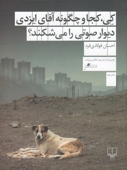 کی کجا و چگونه آقای ایزدی دیوار صوتی را می شکند؟ | مرکز فرهنگی آبی