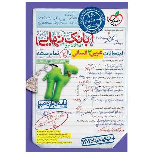 کتاب بانک نهایی عربی دوازدهم انسانی (4553) اثر کاظم غلامی ، آریا ذوقی