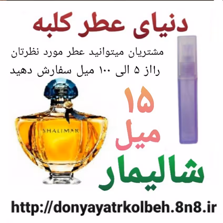 عطر شالیمار 15 میل