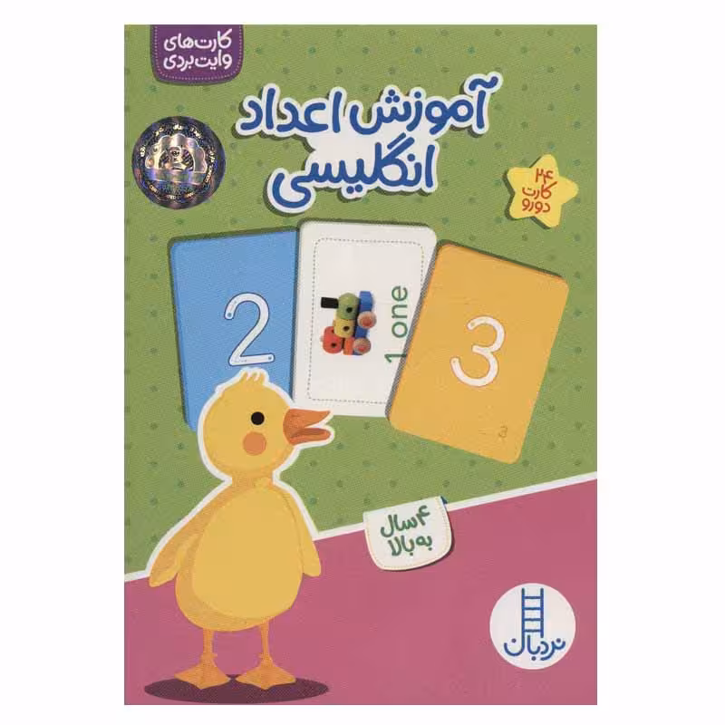 کتاب آموزش اعداد انگلیسی اثر جمعی از نویسندگان انتشارات نردبان