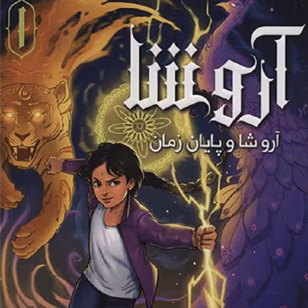 آروشا 1: آروشا و پایان زمان