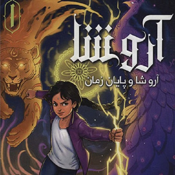 آروشا 1: آروشا و پایان زمان