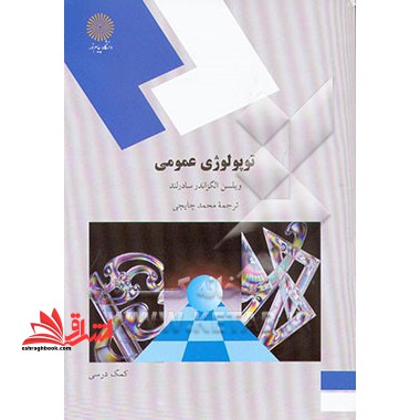 توپولوژی عمومی - فروشگاه کتاب اشراق