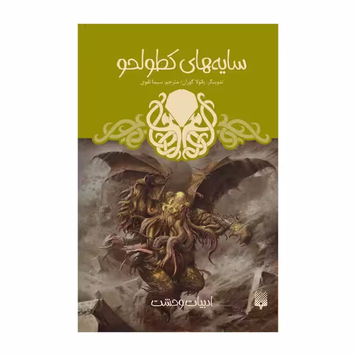 کتاب سایه های کطولحو اثر پائولا گوران نشر پیدایش