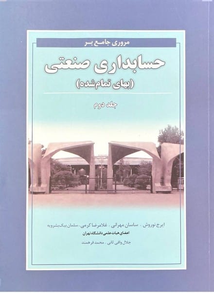مروری جامع بر حسابداری صنعتی (جلددوم) - کتابفروشی کوچه کتاب
