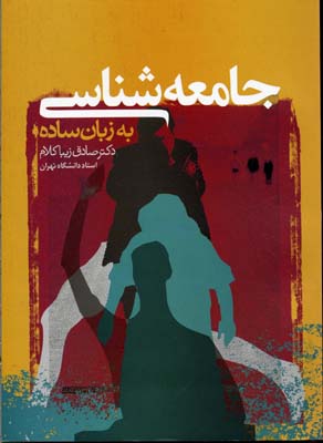 جامعه شناسی به زبان ساده