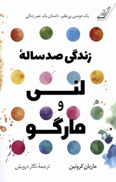 زندگی صد ساله لنی و مارگو - کتاب‌فروشی کوچه کتاب