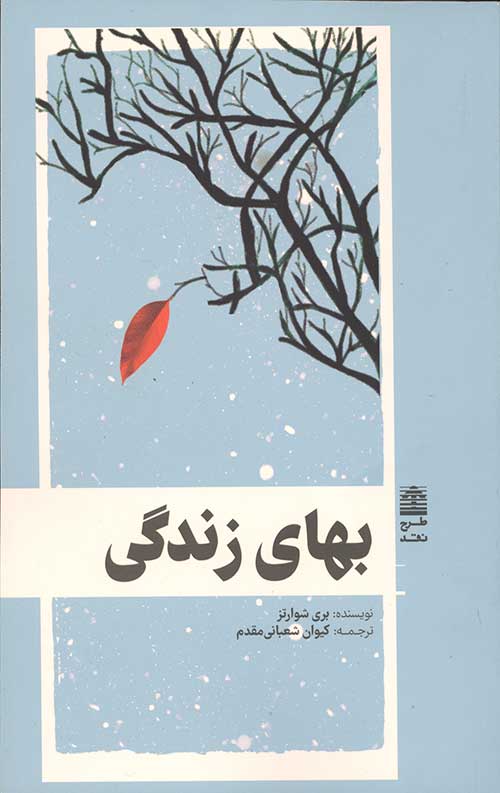 بهای زندگی