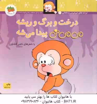 درخت و برگ و ریشه می می نی پیدا می شه ( ناصر کشاورز ) ترانه های می می نی و مامانی 11
