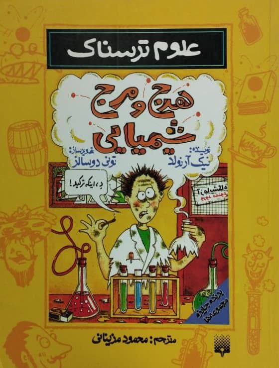 علوم ترسناک | هرج و مرج شیمیایی