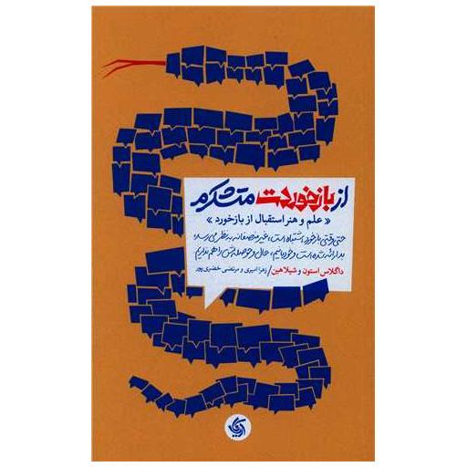 کتاب از بازخوردت متشکرم اثر داگلاس استون