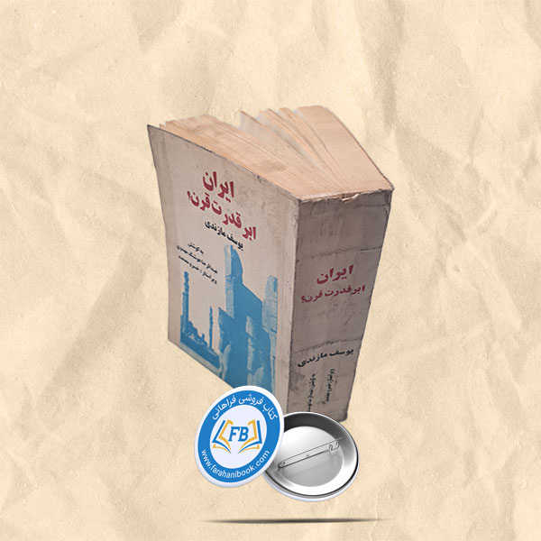 ایران ابر قدرت قرن