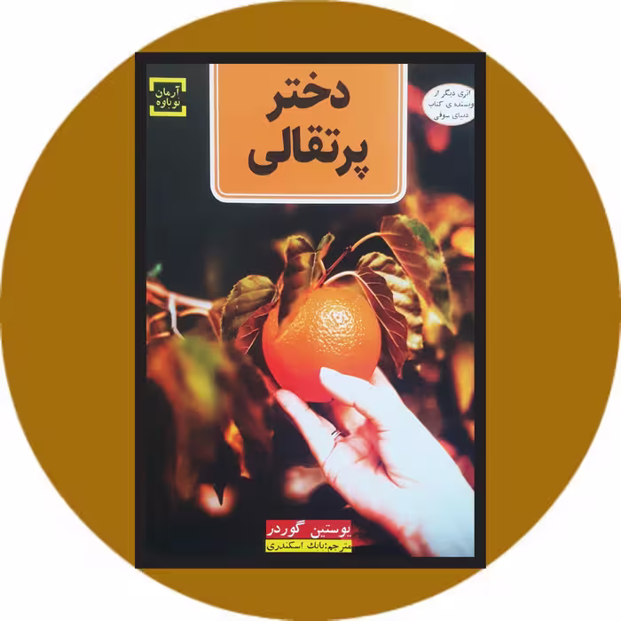 کتاب دختر پرتقالی - خرید با تخفیف چهل درصد از کتاب دایره قهوه ای
