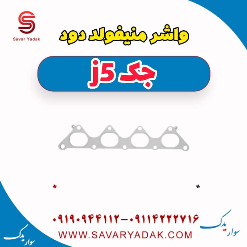 واشر منیفولد دود جک j5