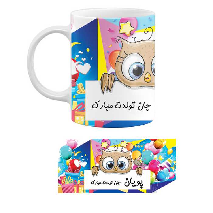 ماگ طرح تولد مدل پویان جان تولدت مبارک