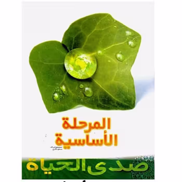کتاب صدی الحیاه المرحله الاساسیه