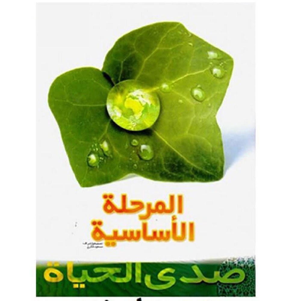 کتاب صدی الحیاه المرحله الاساسیه