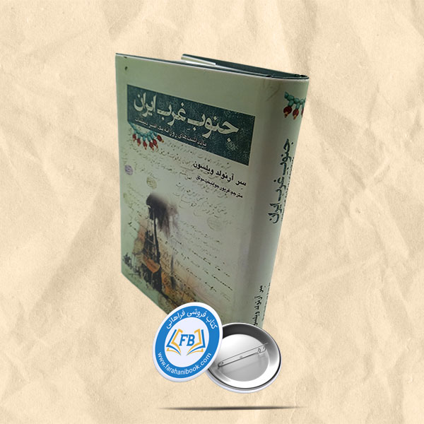 جنوب غرب ایران یادداشت های روزانه یک افسر دیپلمات