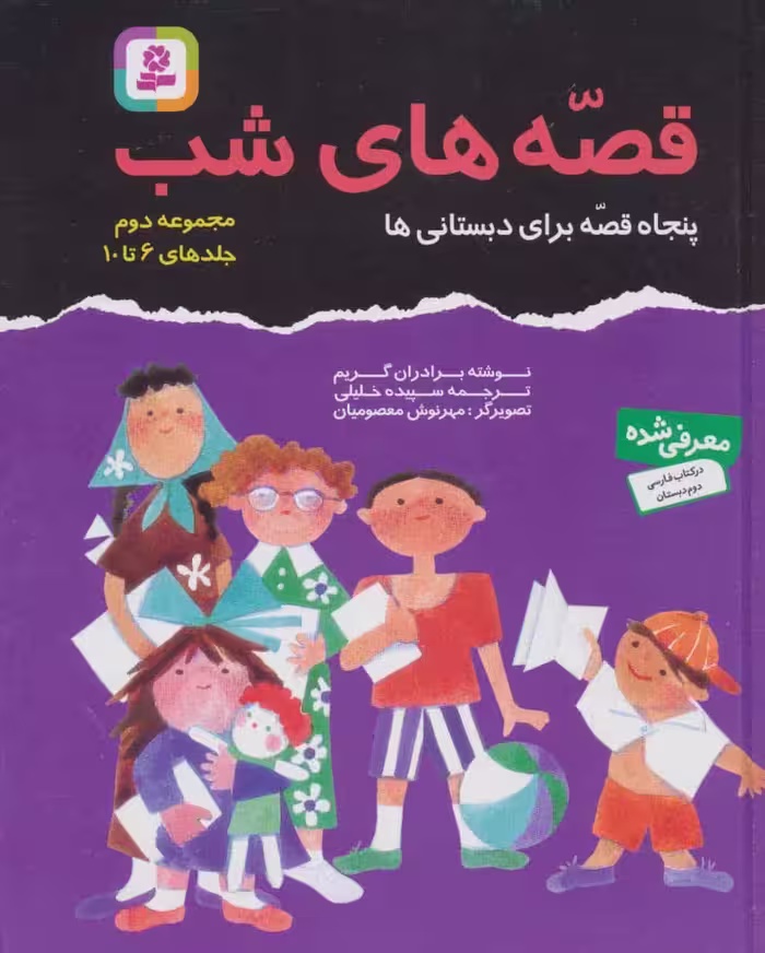 مجموعه قصه های شب 2 (جلد 6تا10) - کتاب‌فروشی کوچه کتاب