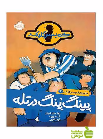 ماجرای کمیسر کلیکر6 پینگ پنگ در تله پرتقال - سیب ترش - SibTorsh مولف:راینر ماریا شرودر