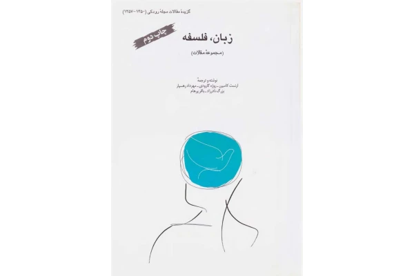 کتاب زبان، فلسفه - کتابخانه مجازی واتیکان