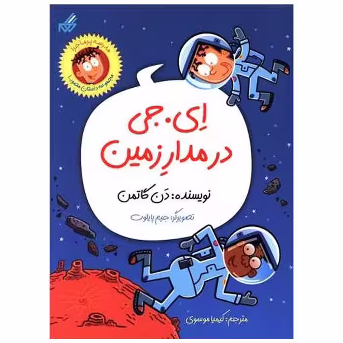 کتاب ای جی در مدار زمین اثر نانسی هولیوک