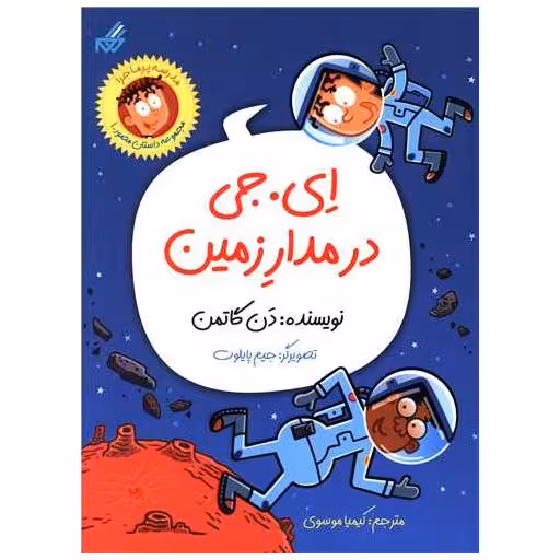کتاب ای جی در مدار زمین اثر نانسی هولیوک