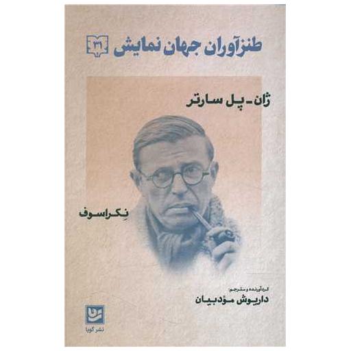 کتاب طنزآوران جهان نمایش (31) اثر ژان پل سارتر