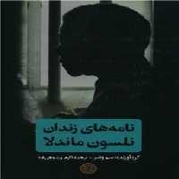 نامه های زندان نلسون ماندلا - کتاب‌فروشی کوچه کتاب