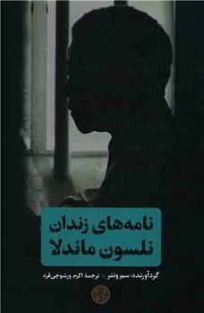 نامه های زندان نلسون ماندلا - کتابفروشی کوچه کتاب