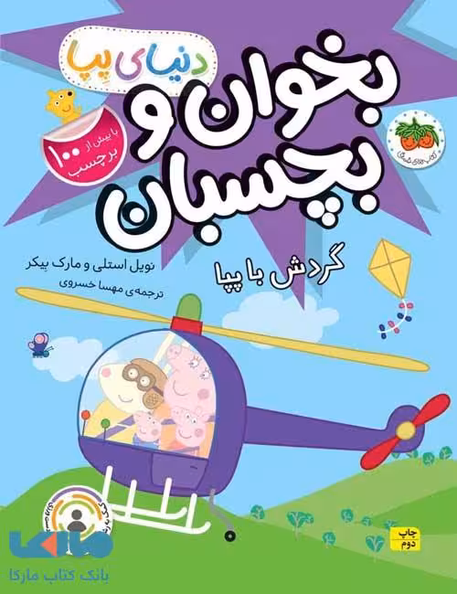 دنیای پپا 41 (بخوان و بچسبان گردش با پپا) افق