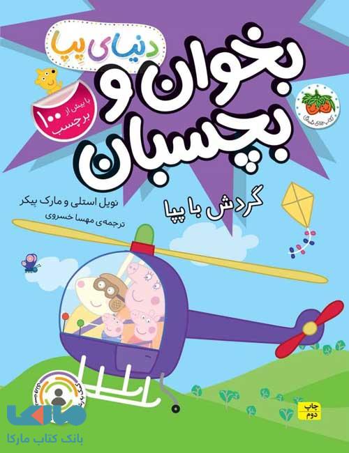 دنیای پپا 41 (بخوان و بچسبان گردش با پپا) افق