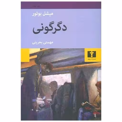 کتاب دگرگونی اثر میشل بوتور