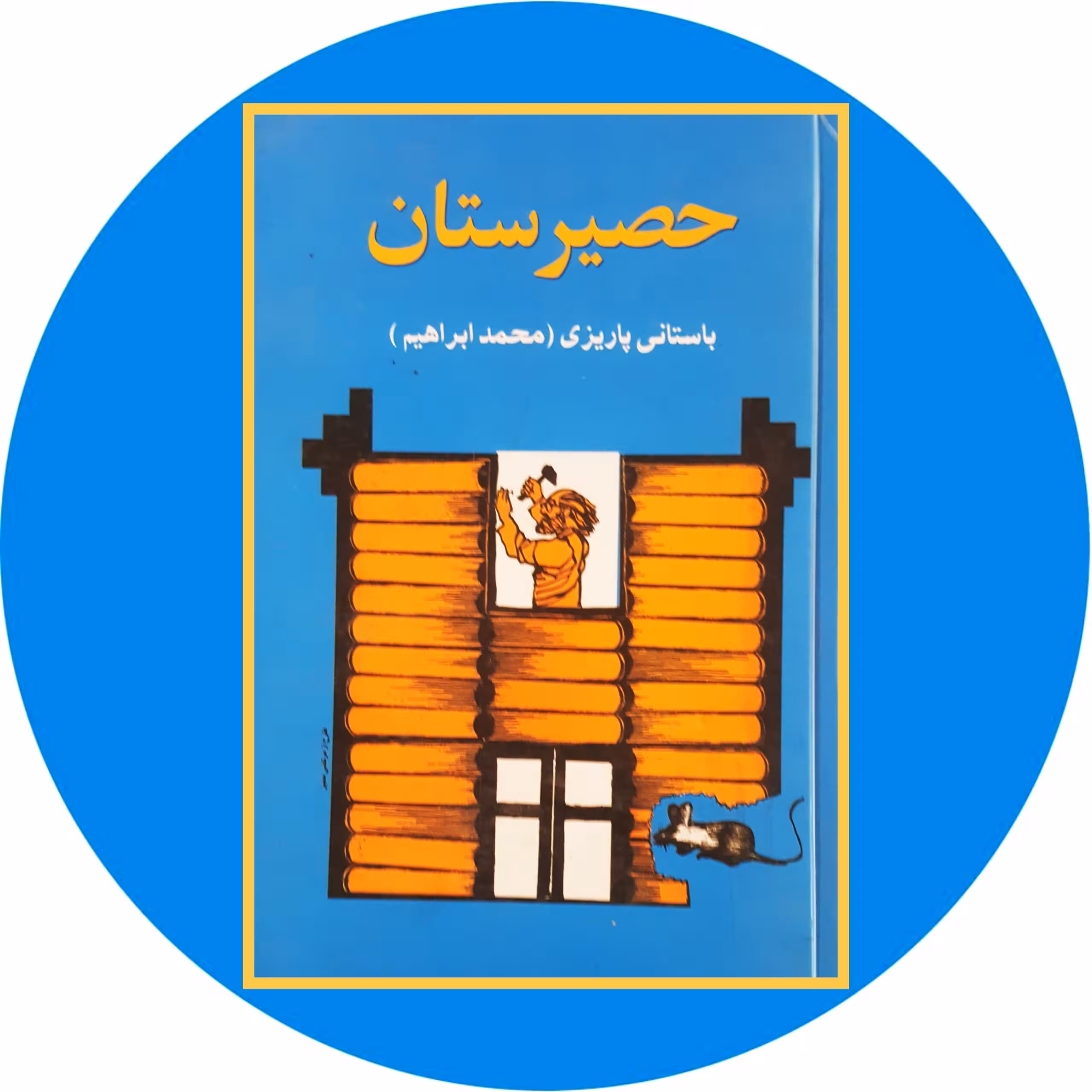 کتاب حصیرستان - خرید با تخفیف چهل درصد از کتاب دایره قهوه ای