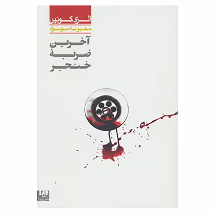 کتاب مجموعه کارآگاهی33 اثر الری کویین