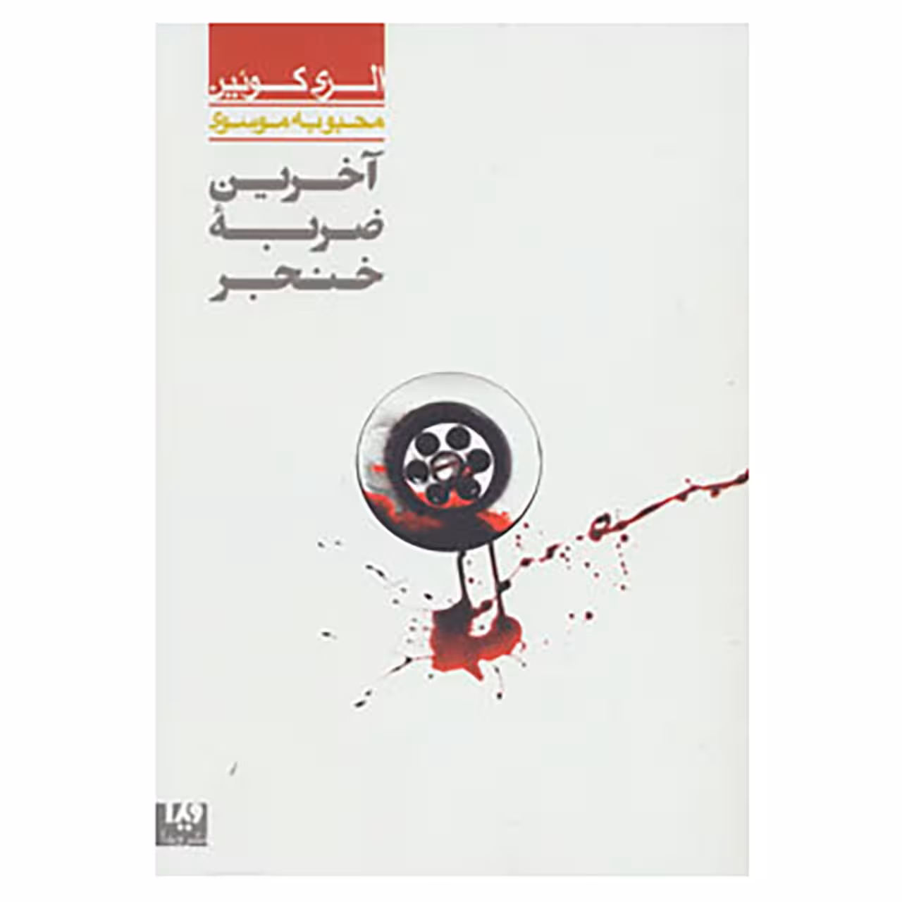 کتاب مجموعه کارآگاهی33 اثر الری کویین