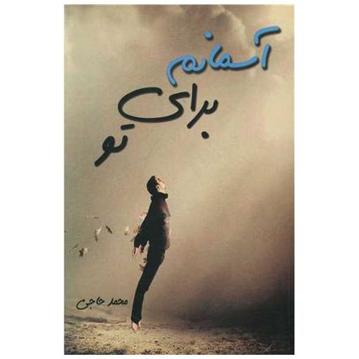 کتاب آسمانم برای تو اثر محمد حاجی