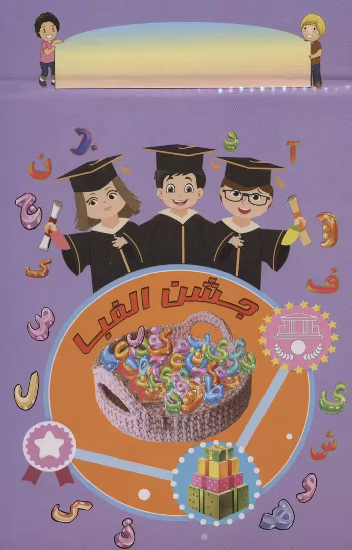 پایان نامه جشن الفبا رومیزی (برجسته 3D،کد 91)،(گلاسه) - ناشربوک | خرید آنلاین کتاب