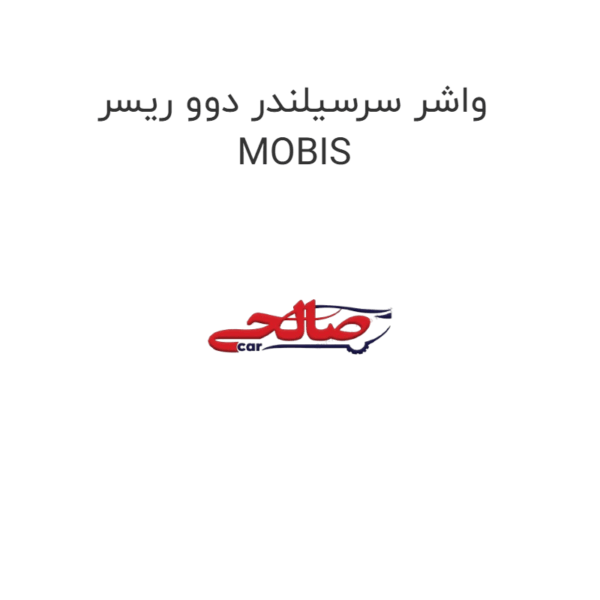 واشر سرسیلندر دوو ریسر MOBIS