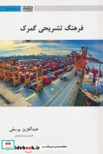 قیمت و خرید کتاب فرهنگ تشریحی گمرک 2 زبانه | ایده بوک